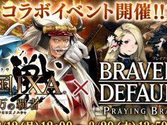 「ブレイブリーデフォルト PB」と「戦国IXA 千万の覇者」で相互コラボイベントが開催