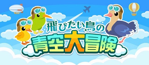 画像集#002のサムネイル/「ちょこっとファーム」，イベント“飛びたい鳥の青空大冒険”が開催