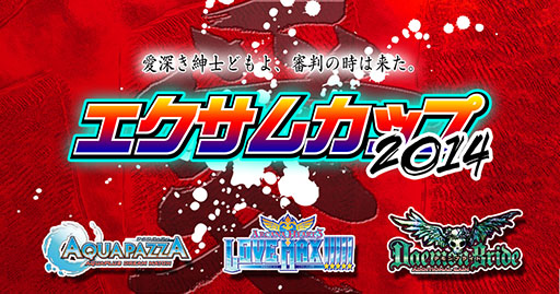画像集#003のサムネイル/「エクサムカップ2014」，3月22日開催の決勝大会の概要が公開に
