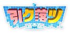 引ク落ツ