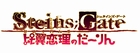 STEINS;GATE 比翼恋理のだーりん