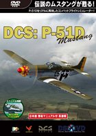 DCS:P-51D ムスタング 日本語簡易マニュアル付英語版