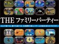 Wii U向けSIMPLEシリーズ第1弾「SIMPLE シリーズ for Wii U Vol.1 THE ファミリーパーティー」は12月20日発売。35種類のパーティーゲームを収録