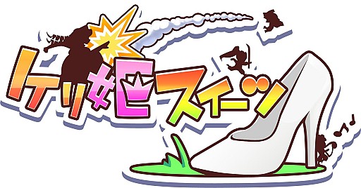 画像集#015のサムネイル/「ケリ姫スイーツ」，555万ダウンロード突破を記念したキャンペーンが実施
