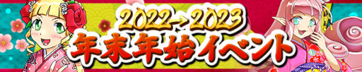 画像集 No.001のサムネイル画像 / 「ケリ姫スイーツ」，“2022→2023 年末年始イベント”を本日から開催