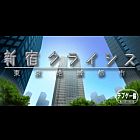 新宿クライシス