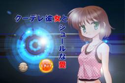 クーデレ彼女とシュールな愛