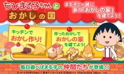 画像集#006のサムネイル/“おかしの家”も作れる「ちびまる子ちゃんとおかしの国」がGoogle Playに登場
