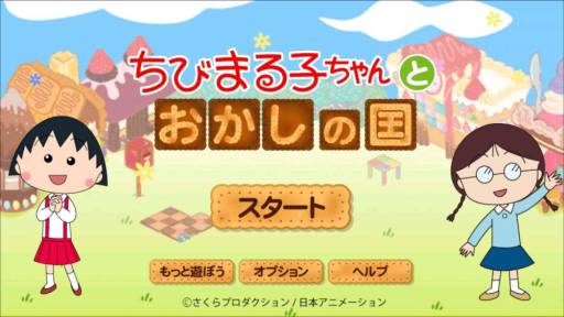 画像集#008のサムネイル/“おかしの家”も作れる「ちびまる子ちゃんとおかしの国」がGoogle Playに登場