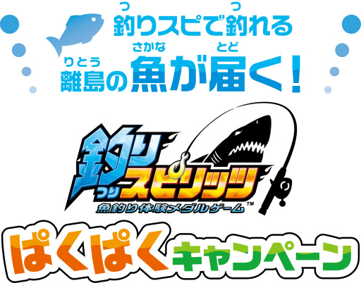 画像集#006のサムネイル/「釣りスピリッツ」で釣れる魚が離島から自宅に届くキャンペーンが開催