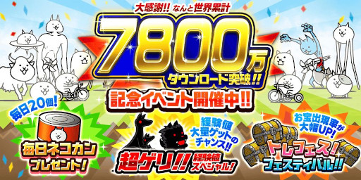 画像集 No.001のサムネイル画像 / 「にゃんこ大戦争」，7800万ダウンロード突破。記念イベントが開催に