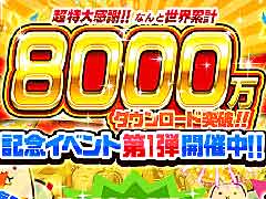 「にゃんこ大戦争」,8000万ダウンロード突破を記念した記念イベント第1弾,本日スタート