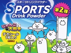 「にゃんこ大戦争」×「スポーツドリンクパウダー」コラボ第2弾を実施。狂乱のネコムートなど限定シール全20種を封入