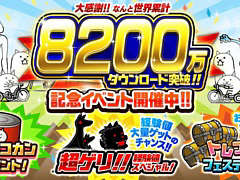 「にゃんこ大戦争」,8200万ダウンロードを突破。大量の経験値やにゃんこ砲の開発素材を獲得できる,さまざまな記念イベントが本日スタート