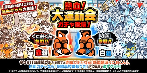 画像集 No.002のサムネイル画像 / 「にゃんこ大戦争」×「熱血硬派くにおくん」コラボが本日スタート。「熱血!大運動会」ガチャにくにおくん,りきが参戦