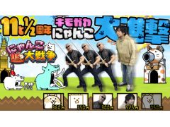 わしゃがなTVの最新動画では,「にゃんこ大戦争」のプレイ動画をお届け。キモかわ☆にゃんこで話題の本作は11.5周年を迎える