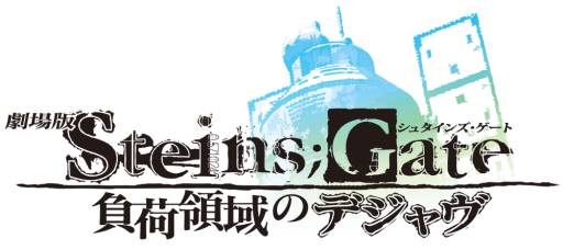画像集#002のサムネイル/劇場版「STEINS;GATE」のBlu-ray＆DVDが12月13日に発売
