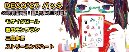 画像集 No.001のサムネイル画像 / 「GROOVE COASTER ZERO」に，ボーカロイドP「DECO*27」の楽曲パック登場
