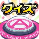 画像集#003のサムネイル/「クイズ Answer×Answer Pocket」が配信に。10万問以上の問題を収録