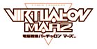 電脳戦機バーチャロン マーズ
