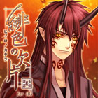 緋色の欠片 豪華版