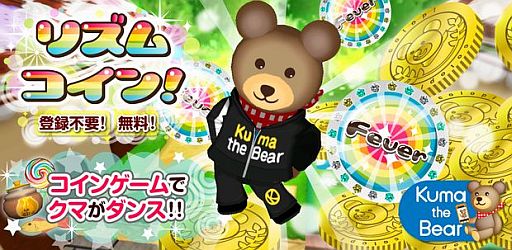 画像集#001のサムネイル/Amazon Android アプリストアに「リズムコイン！」が登場。クマの育成要素も