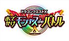 ドラゴンクエストX おでかけモシャスdeバトル