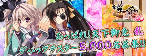 画像集#001のサムネイル/「あっぱれ！ 天下御免 乱」のデバッグテスター募集が本日15：00にスタート。4Gamer読者枠は1000名