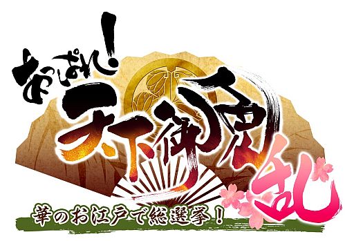 画像集#001のサムネイル/「あっぱれ！ 天下御免 乱」，越後屋など女用心棒のインタビュー動画が追加