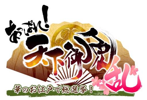 画像集#001のサムネイル/「あっぱれ！天下御免 乱」で第2期が開始。スタートダッシュキャンペーンも