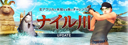 画像集#012のサムネイル/「Fish Hunt 世界を釣れ!」,新たな釣り場として地中海エリアに「ナイル川」が追加。SSコンテストやギルド対抗イベントも