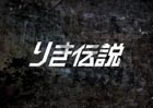 りき伝説