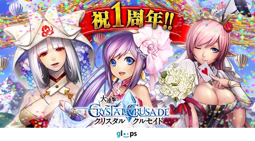 画像集#001のサムネイル/「大連撃!!クリスタルクルセイド」1周年記念キャンペーンが本日より開催