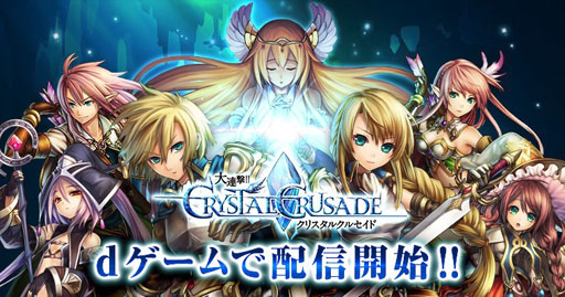 画像集 No.001のサムネイル画像 / 「大連撃!!クリスタルクルセイド」，dゲーム版の配信をスタート