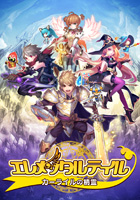 エレメンタルテイル〜カーライルの精霊〜