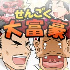 戦国大富豪