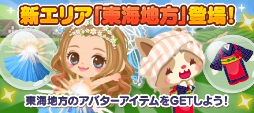 画像集 No.001のサムネイル画像 / 「てのひらファーム」新たに東海エリアが登場。記念のログイン特典も