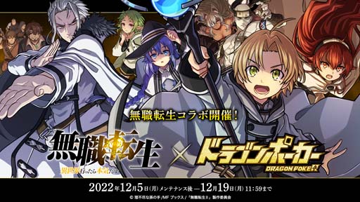 画像集 No.001のサムネイル画像 / 「ドラゴンポーカー」×TVアニメ「無職転生 ～異世界行ったら本気だす～」コラボイベント開催中