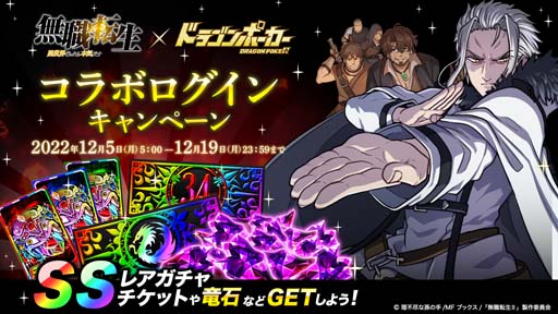 画像集 No.010のサムネイル画像 / 「ドラゴンポーカー」×TVアニメ「無職転生 ～異世界行ったら本気だす～」コラボイベント開催中