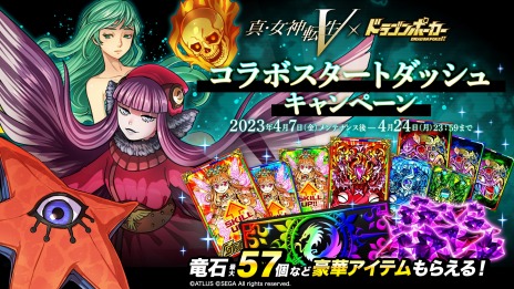 画像集 No.005のサムネイル画像 / 「ドラゴンポーカー」×「真・女神転生V」コラボを4月10日より復刻開催。新たに“イズン”や“ジャアクフロスト”参戦