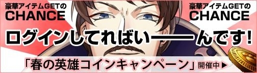 画像集 No.001のサムネイル画像 / 「BOUNDRA」，集めて交換する「春の英雄コインキャンペーン」がスタート