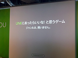 画像集#010のサムネイル/NHN Japan，「LINE GAME」の展開についての発表会を開催。LINEユーザー1万人が最終審査にあたる賞金1000万円のコンテストも発表に