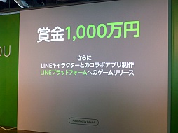 画像集#012のサムネイル/NHN Japan，「LINE GAME」の展開についての発表会を開催。LINEユーザー1万人が最終審査にあたる賞金1000万円のコンテストも発表に