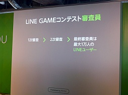 画像集#013のサムネイル/NHN Japan，「LINE GAME」の展開についての発表会を開催。LINEユーザー1万人が最終審査にあたる賞金1000万円のコンテストも発表に