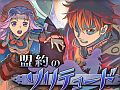 【12月20日のiOS向けアプリセール情報】KEMCOがクリスマスセールを実施。RPG「盟約のソリテュード」「神創世界グリンシア」など8タイトルがセール中