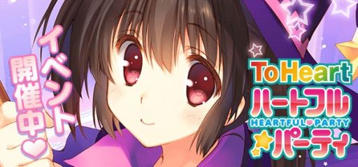 画像集#004のサムネイル/「ToHeart ハートフルパーティ」，復刻URカードが手に入るイベントを開催