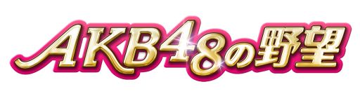 画像集#031のサムネイル/「AKB48の野望」正式サービスが本日開始。“巫女”であるAKB48をサポートし,国盗り合戦に飛び込もう