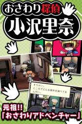 画像集#010のサムネイル/Android向け「おさわり探偵 小沢里奈」が配信。主人公の助手は“なめこ”