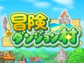 【1月7日のiOS向けアプリセール情報】商人や冒険者が集う“村”を作るシミュレーションゲーム「冒険ダンジョン村」が85円で配信中