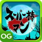 スーパー棒マン -DARKBLADE-